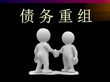 昌吉阜康债务堆积成山，该如何优化？