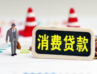 昌吉阜康哪些属于个人消费贷款？