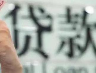 昌吉阜康贷款到期怎么续贷？